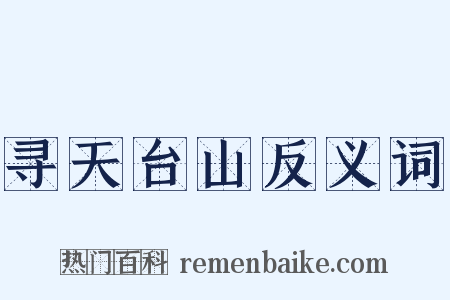 寻天台山反义词是什么意思的图片